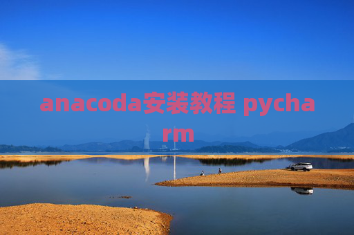 anacoda安装教程 pycharm